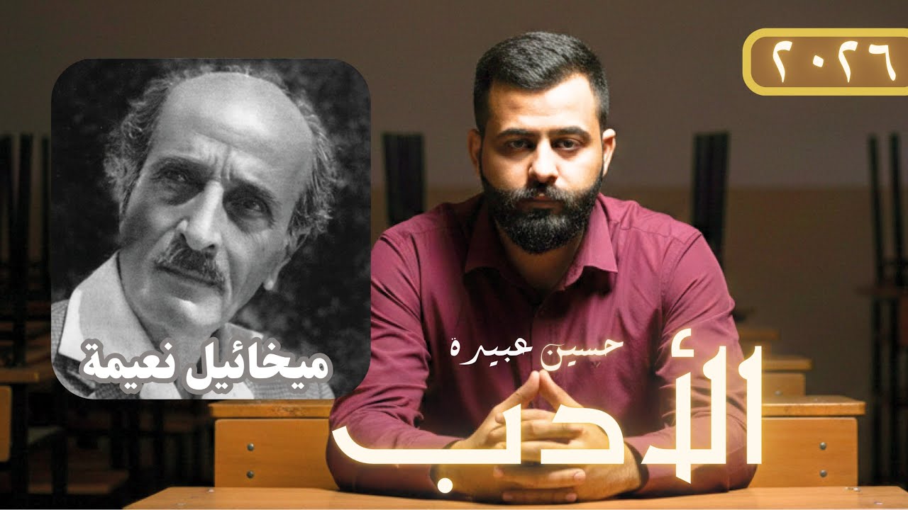 مدرسة المهجر/ميخائيل نعيمة  || صديقك في الأدب (١٧)