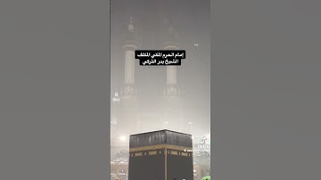 تلاوة لامام الحرم المكي الشيخ بدر التركي #تلاوة_خاشعة #قران #رمضان