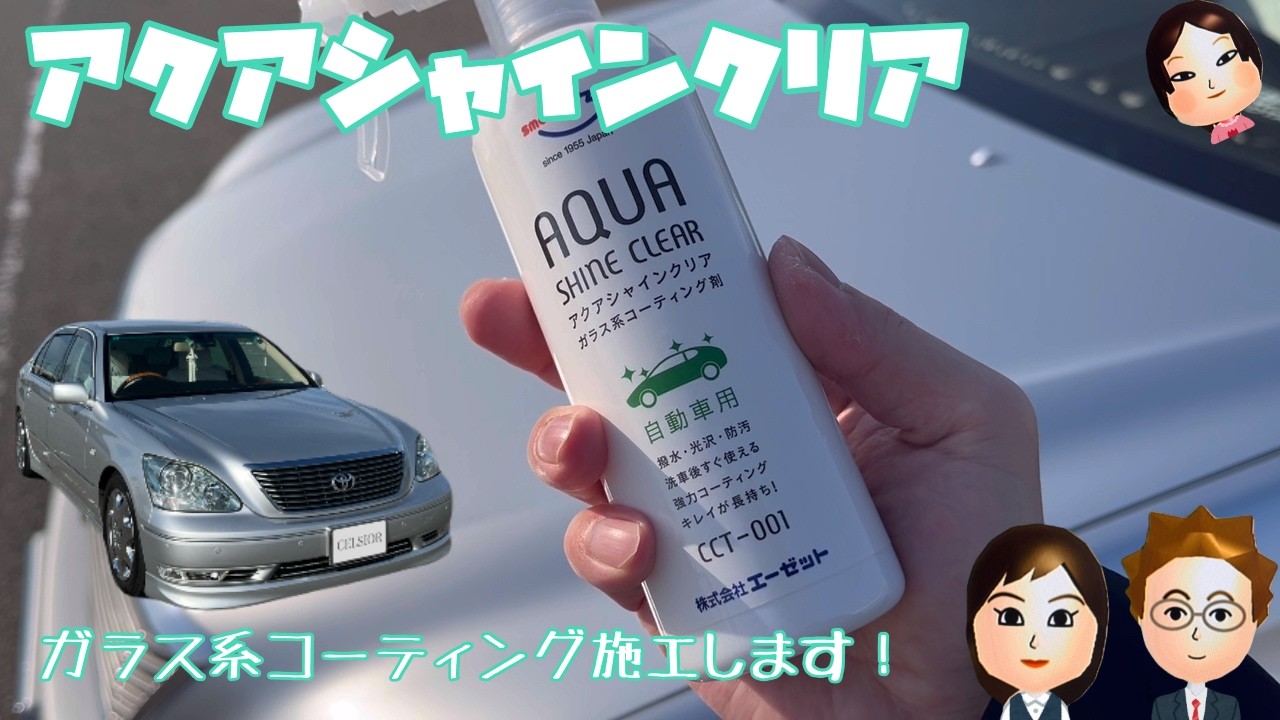 【セルシオ】オーナー必見！AZコーティングの実力検証 🛡️