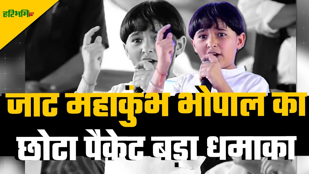 जाट महाकुंभ भोपाल का छोटा पैकेट बड़ा धमाका | Haribhoomitv