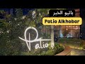Patio Alkhobar City مجمع باتيو مدينة الخبر 