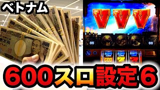 【ベトナム】1回転1800円の600スロの凱旋で設定6掴んだ？ミリオンゴッド#1161