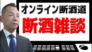 【雑談】オンライン断酒道 VOL.462～生涯不動の断酒道～ (2025.2.22)