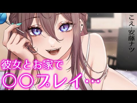 【微ヤンデレ/甘々】彼女にオモチャの〇〇で〇〇プレイを試してもらった【男性向けシチュエーションボイス】cv:安藤ナツ