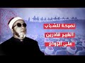 شاهد كشك يوجه نصيحة مهمة للشباب الغير قادرين على الزواج الشيخ كشك رحمه الله الشيخ كشك