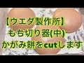 ウエダ製作所【もち切り器】かがみ餅cutします