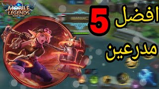Mobile legends: افضل 5 مدرعين فاللعبة