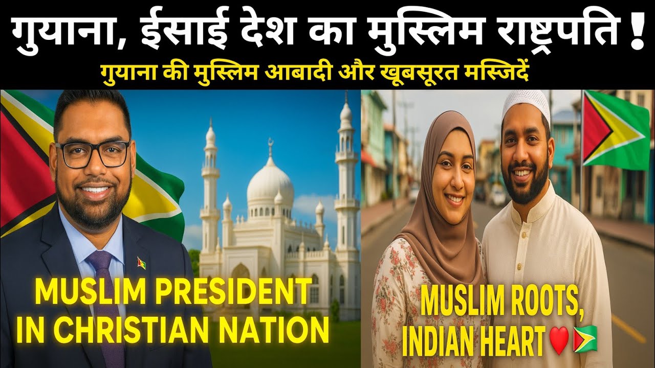 Islam in South America? 🇬🇾 Meet the Muslim President of Guyana | गुआना की मुस्लिम आबादी 2025 में |