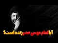 ماجرای عجیب ناپدید شدن امام موسی صدر بزرگترین معمای جهان عرب