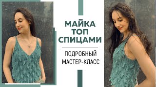 МАЙКА ТОП СПИЦАМИ с ажурным узором из коллекции Nude Spring || Подробный мастер-класс