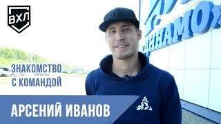 Знакомство с командой: Арсений Иванов, защитник ХК «Динамо-Алтай» Барнаул ВХЛ