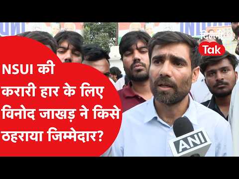 DUSU Election 2026: हार के बाद भड़के NSUI अध्यक्ष विनोद जाखड़, किसे ठहराय़ा जिम्मेदार..|Dilli Tak
