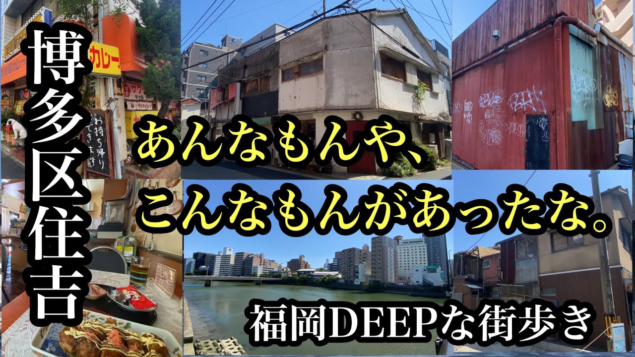 福岡DEEPな街歩き　博多区住吉　あんなもんや、こんなもんがあったな。＃路地裏＃住吉神社＃昭和＃廃線＃遊郭跡＃Japan＃후쿠오카 ＃博多駅