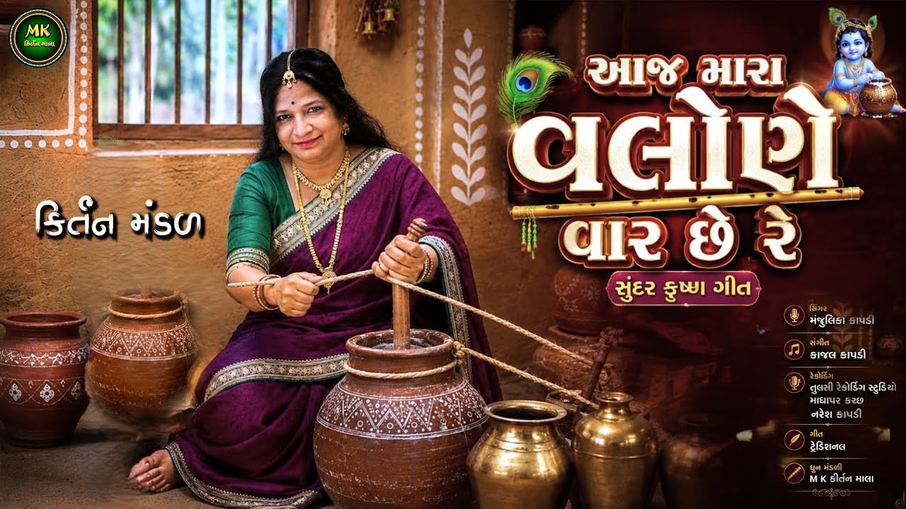 આજ મારાં વલોણે વાર છે રે | કિર્તન ભજન | Aaj Mara Valone Vaar Che Re | Krishn Kirtan Bhajan 