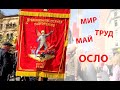 Первомайская демонстрация в Осло