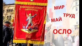 Первомайская демонстрация в Осло