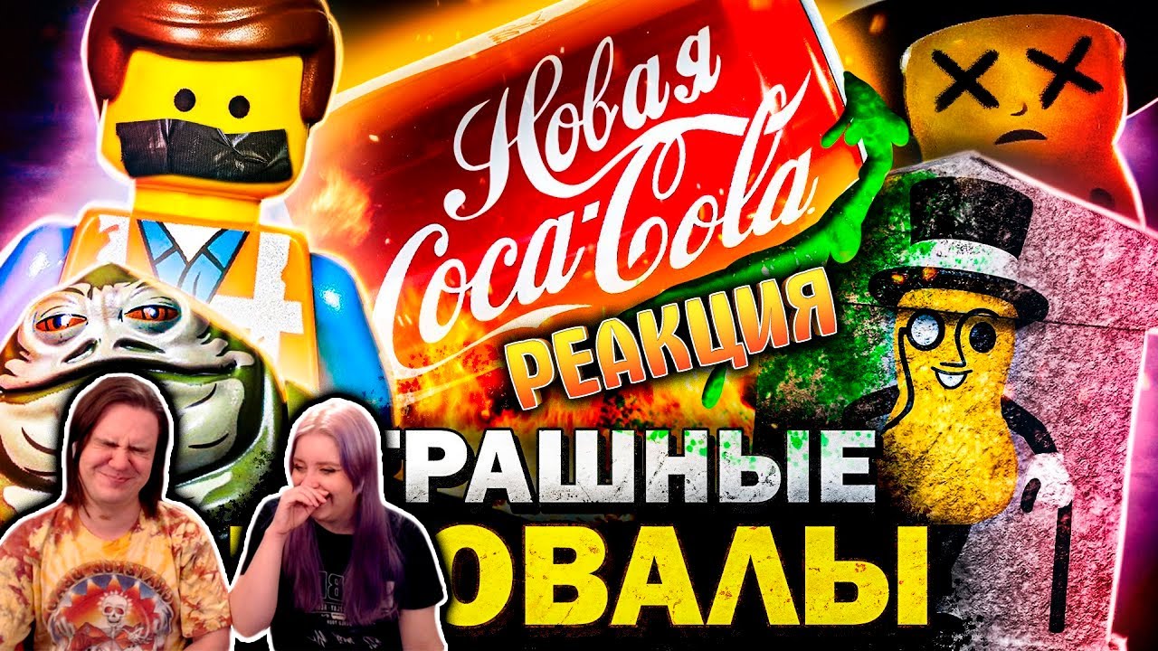 РЕАКЦИЯ НА САМЫЕ ПРОВАЛЬНЫЕ РЕКЛАМЫ и ТОВАРЫ НА СВЕТЕ: Новая Кола, ЛЕГО-Расизм и Гибель Арахиса!