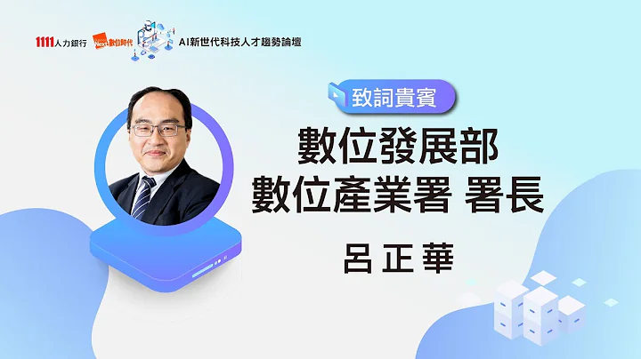 多年累积发展 数位转型AI当道 | 数位发展部 数位产业署署长 吕正华 | AI新世代科技人才趋势论坛 - 天天要闻