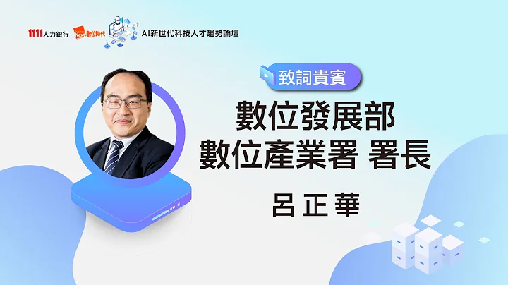 多年累積發展 數位轉型AI當道 | 數位發展部 數位產業署署長 呂正華 | AI新世代科技人才趨勢論壇 - 天天要聞