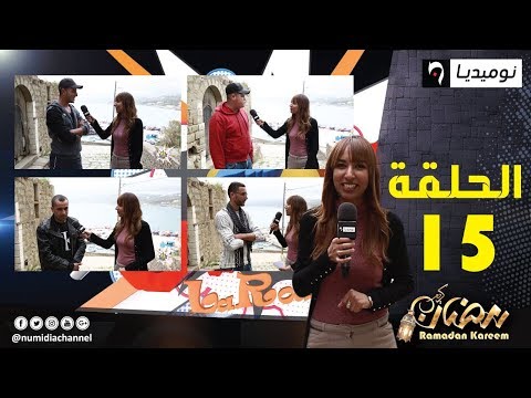اضحك مع إجابات الجزائريين في برنامج كسر الروتين الحلقة 15 كاملة
