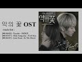 [FULL ALBUM] 악의 꽃 OST Part.1 ~ 2