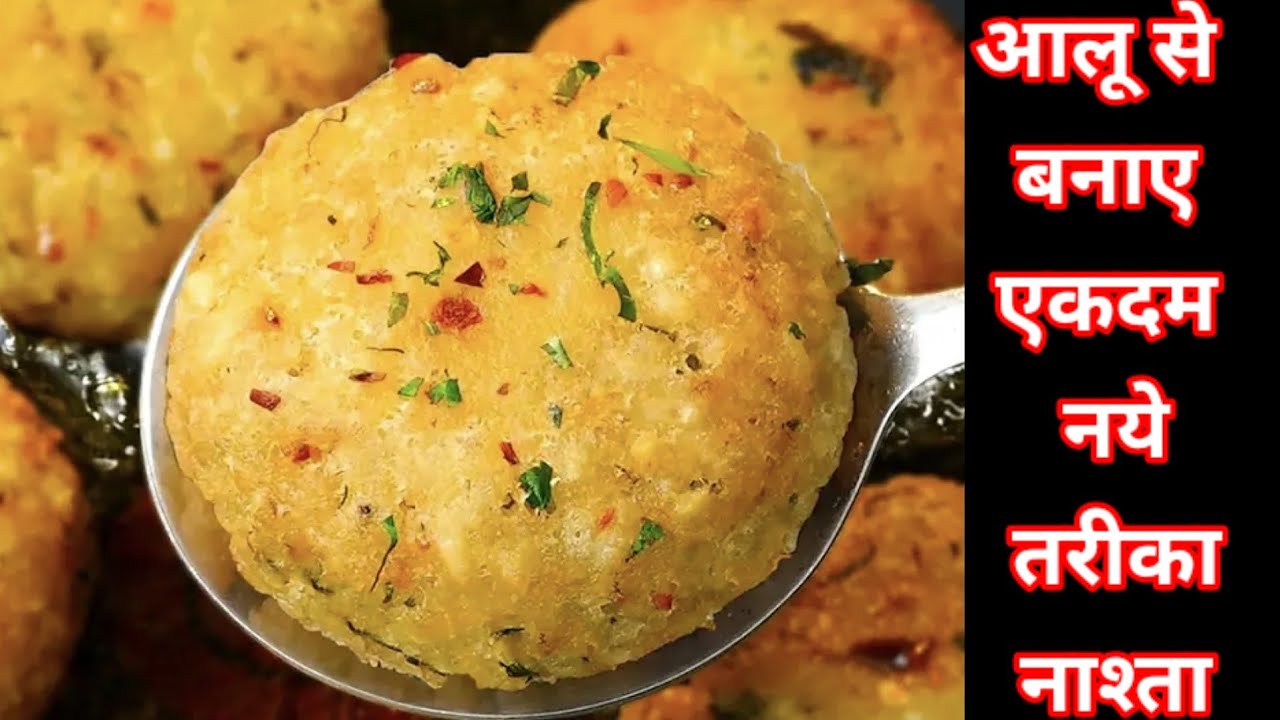 Aaloo Se Kya Kya Banta Hai Recipe Aloo Ka Nashta Breakfast Recipe aaloo-se-kya-kya-banta-hai-recipe-aloo-ka-nashta-breakfast-recipe