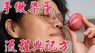 哇!有彩蛋耶! 手做染蛋 配方與流程分享 dyed eggs traditional chinese dyed eggs.