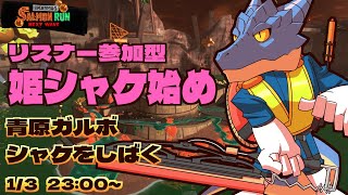 【サーモンランNW/姫シャケ】青原ガルボ　シャケをしばく#48 in アラマキ砦【青原ガルボ/Vtuber】