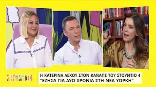 Κ. Λέχου: Η Νέα Υόρκη είναι άλλος πλανήτης | 25/3/2022 | ΕΡΤ