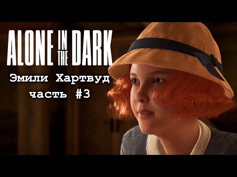 Видео: Alone in the Dark (2024) - Прохождение за Эмили #3