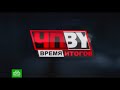 ЧП.BY Время Итогов НТВ Беларусь выпуск 09.04.2021