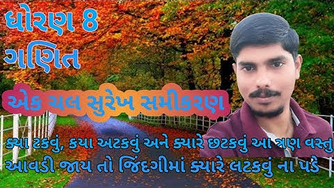 એક ચલ સુરેખ સમીકરણ | Ek chal surekh samikaran |  std 8 maths ncert in gujarati medium