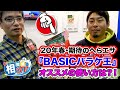 20年春、期待のへらエサBASICバラケ王のおすすめな使い方は？福富大祐さんに聞いてみました！