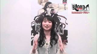 劇場版『BLOOD-C The Last Dark』水樹奈々コメント映像