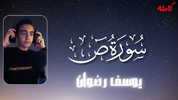 سورة ص تلاوه تريح القلوب هادئه من اروع تلاوات القارئ يوسف رضوان