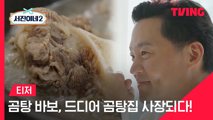 [서진이네2] 곰탕에 진심인 남자, 진짜 곰탕집 사장님 되다!ㅣ티저