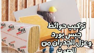 تركيب حائط جبس بورد / افضل فاصل للغرف / عزل الصوت بجدران جبس بور و صوف صخرى م/ مهندس ديكور وائل صبحى