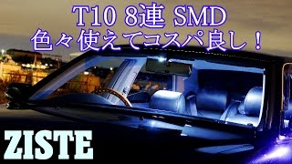 激安！10個入り620円 ZISTE あいちゃらのセルシオのルームランプをLEDに交換！