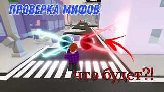 проверка мифов в Jujutsu shenanigans