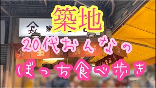 【築地tsukiji】20代おんなのぼっちの食べ歩き