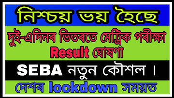 HSLC Exam Result ৰ Date 2020 আহি গʼল // আজি SEBA ঘোষণা।