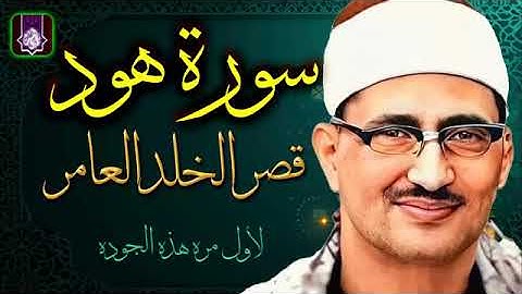 تلاوة رائعة ما تيسر من سورة هود للقارئ الشيخ محمد صديق المنشاوي من ليبيا
