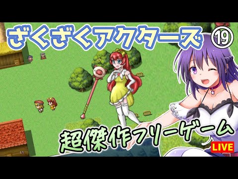 【ざくざくアクターズ #19】一発逆転セレブ！【小人から見た僕らの世界～】