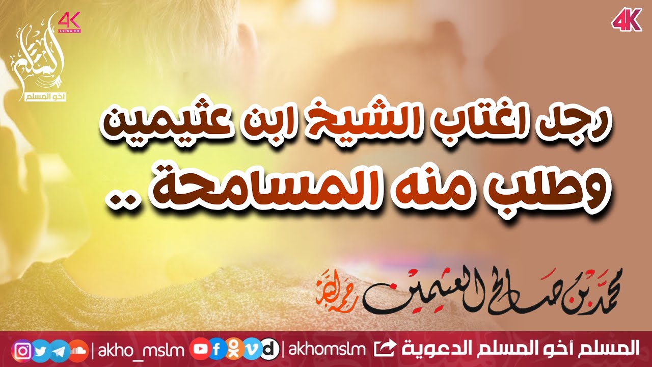 رجل اغتاب الشيخ ابن عثيمين وطلب منه المسامحة فاسمع ماذا رد عليه الشيخ رحمه الله