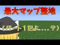 【マイクラ】作業厨が最大マップ420万マス整地してみた【ゆっくり実況】【マインクラフト】【まいくら】【世界2位の作業厨サーバーになる】part1