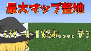 【マイクラ】作業厨が最大マップ420万マス整地してみた【ゆっくり実況】【マインクラフト】【まいくら】【世界2位の作業厨サーバーになる】part1