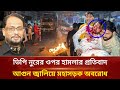 ভিপি নুরের ওপর হা'ম'লা'র প্রতিবাদে ঢাকা- ময়মনসিংহ মহাসড়ক অবরোধ | Political | Gazipur | Desh Express