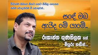 Video-Miniaturansicht von „සඳේ ඔබ ඇයිද මේ යාමේ...(Sande oba eyda me yame...) රූකාන්ත ගුණතිලක“