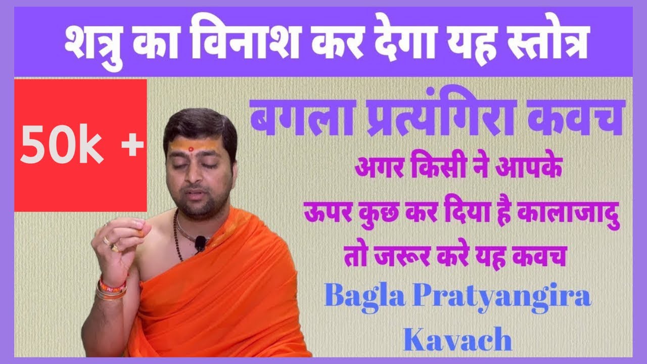 बगला प्रत्यंगिरा कवच | शत्रु का विनाश कर देंगे यह स्तोत्र | Bagla Pratyangira Kavach