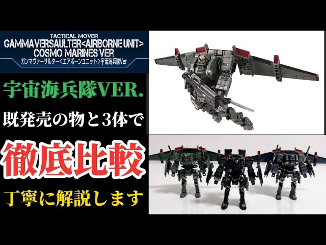 【徹底比較】ガンマヴァーサルター エアボーンユニット 宇宙海兵隊 VER. タクティカルムーバー シリーズ. 最新作を既発売の物と比較しながら 丁寧に  解説 レビュー ダイアクロン沼へようこそ！